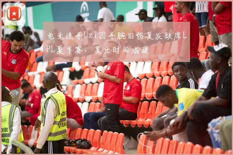 电竞选手Uzi因手腕旧伤复发缺席LPL夏季赛,复出时间成谜