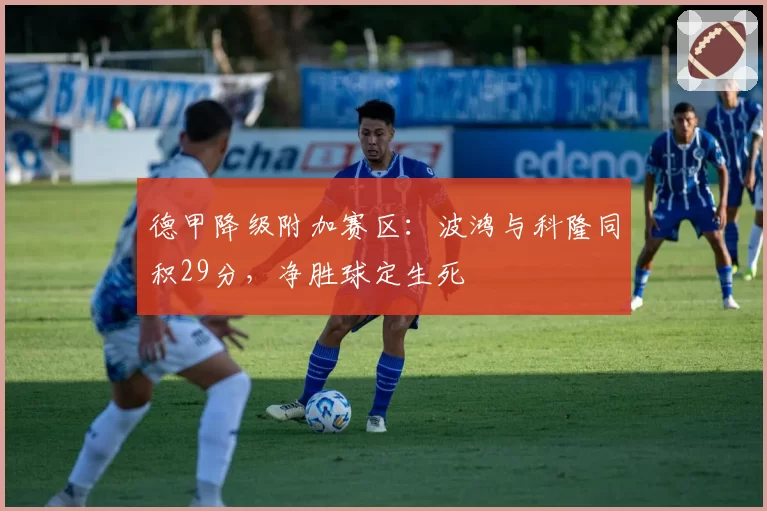 德甲降级附加赛区：波鸿与科隆同积29分，净胜球定生死