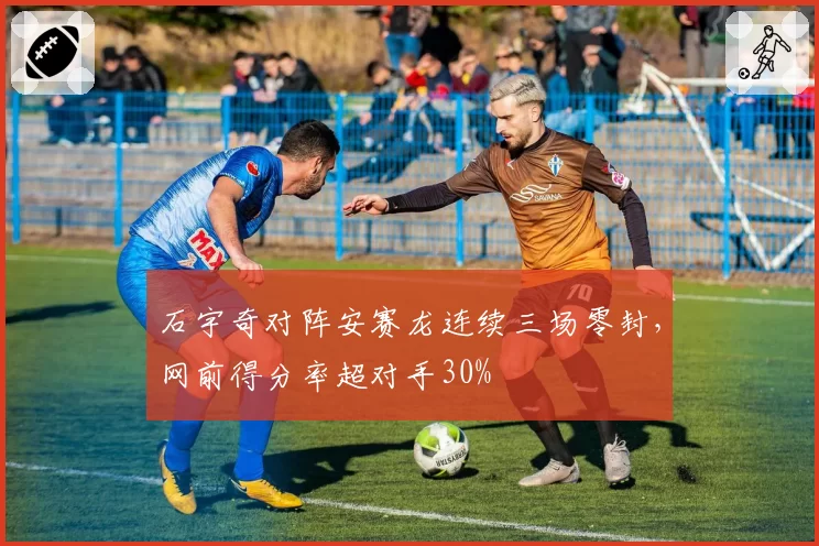 石宇奇对阵安赛龙连续三场零封，网前得分率超对手30%