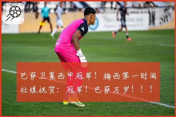 巴萨卫冕西甲冠军！梅西第一时间社媒祝贺：冠军！巴萨万岁！！！