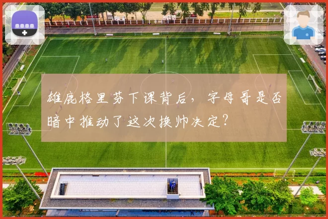 雄鹿格里芬下课背后,字母哥是否暗中推动了这次换帅决定?