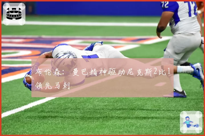 布伦森：曼巴精神驱动尼克斯2比1领先马刺