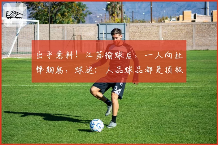 出乎意料！江苏输球后，一人向杜锋鞠躬，球迷：人品球品都是顶级