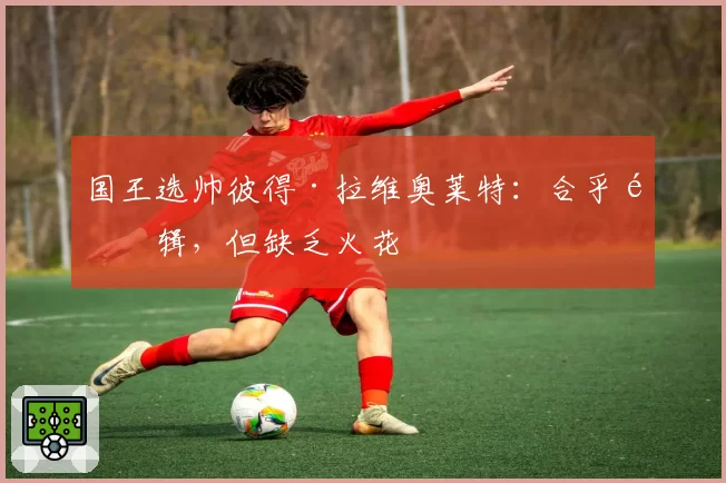 国王选帅彼得·拉维奥莱特:合乎逻辑,但缺乏火花