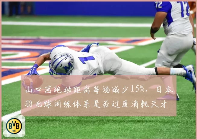 山口茜跑动距离每场减少15%，日本羽毛球训练体系是否过度消耗天才？