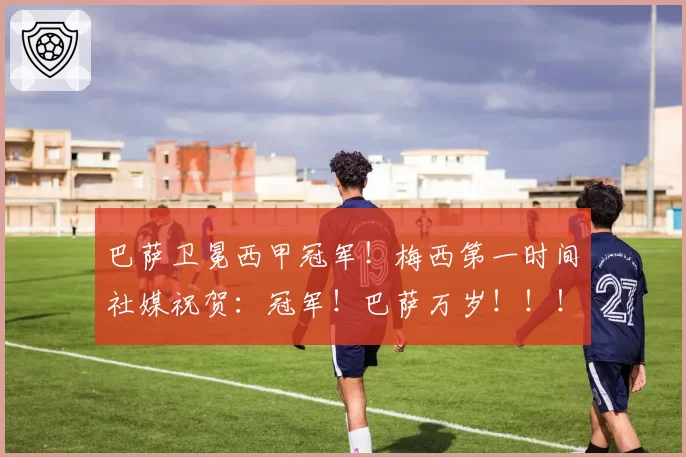 巴萨卫冕西甲冠军！梅西第一时间社媒祝贺：冠军！巴萨万岁！！！