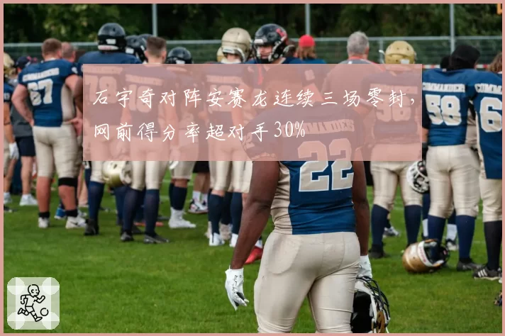 石宇奇对阵安赛龙连续三场零封，网前得分率超对手30%