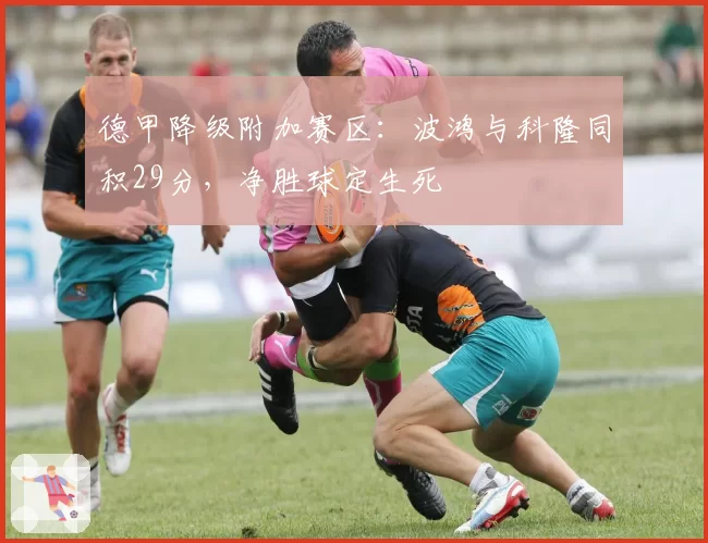 德甲降级附加赛区：波鸿与科隆同积29分，净胜球定生死