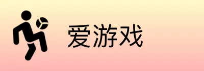 爱游戏 Logo